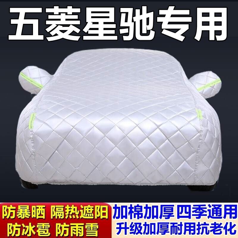 五菱星驰专用加厚防冰雹车罩