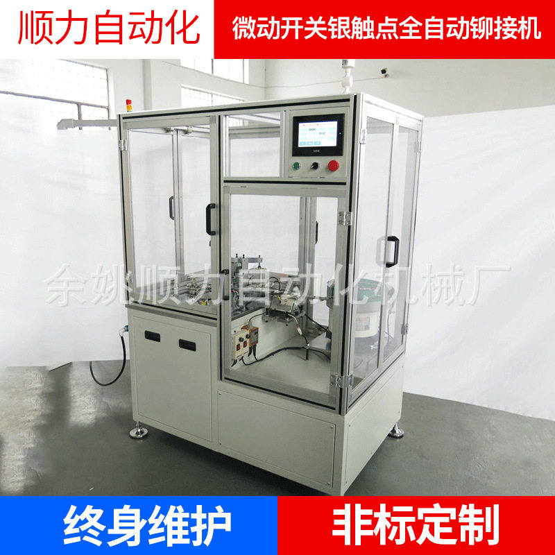 全自动微动开关银触点铆接机