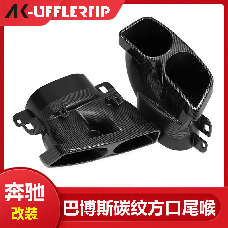 适用于奔驰W205C级W212W213E级W222S级排气管改装巴博斯碳纹尾喉