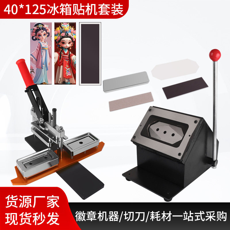 厂家直销115*40MM冰箱贴机器手动压卡机马口铁冰箱贴制作设备批发