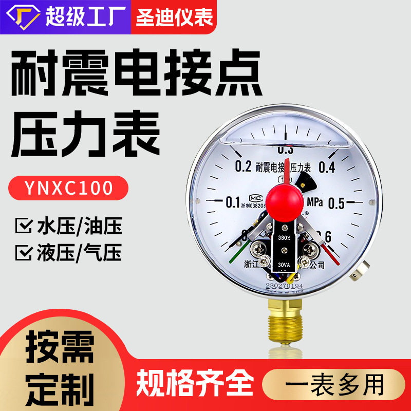 定制供应YNXC100耐震电接点压力表30va磁助抗震油压表水泵压力表