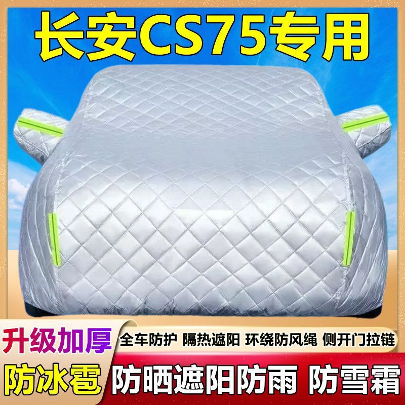 新款CS75专用车衣车罩防晒防雨尘隔热厚遮阳盖布防雪汽车套外