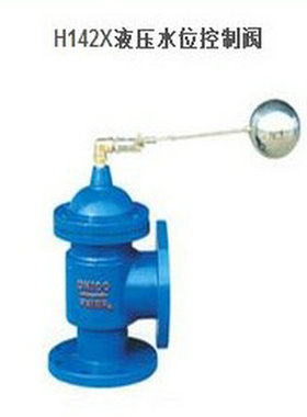 苏纽铸铁水位控制阀_H142X-10法兰液压水位控制阀