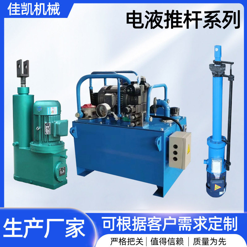 电动液压推杆直式平行式分体式电液推杆矿用电液推杆系列厂家加工