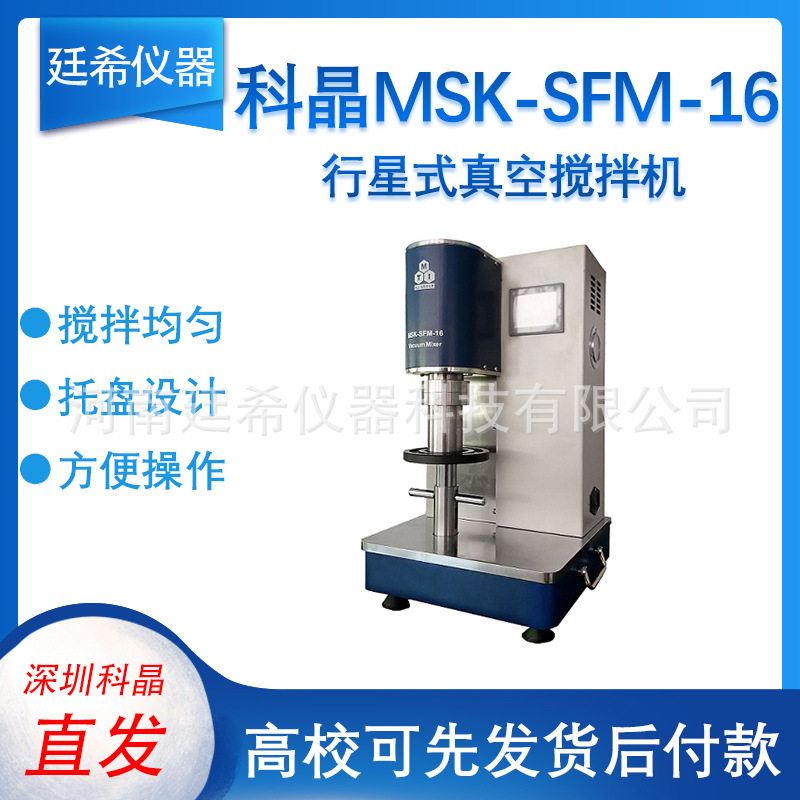 科晶 MSK-SFM-16 行星式真空搅拌机实验室锂离子电池化工浆料直发