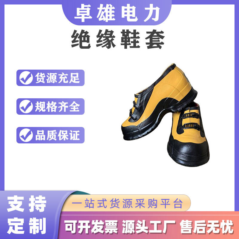 高压防护套鞋带电绝缘鞋套带搭扣防触电套鞋防臭氧电工套鞋