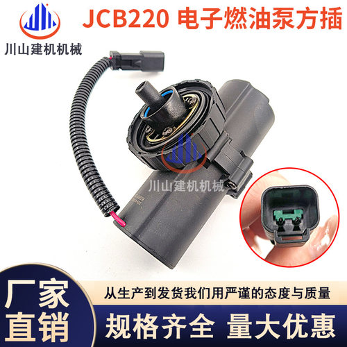 JCB220 E416 E428 电子燃油泵228-9129 249-7669 2线方插12V 24V