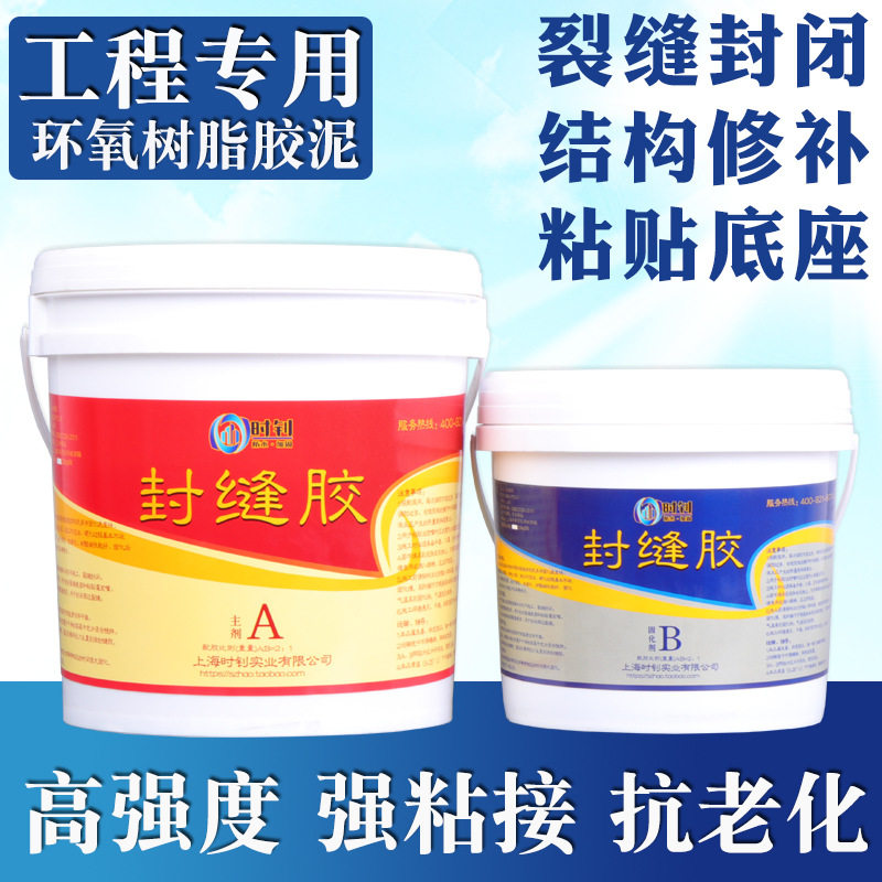 混凝土裂缝封闭修补环氧封缝胶