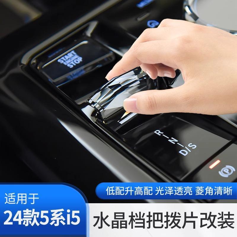 宝马5系7系水晶档把拨片改装
