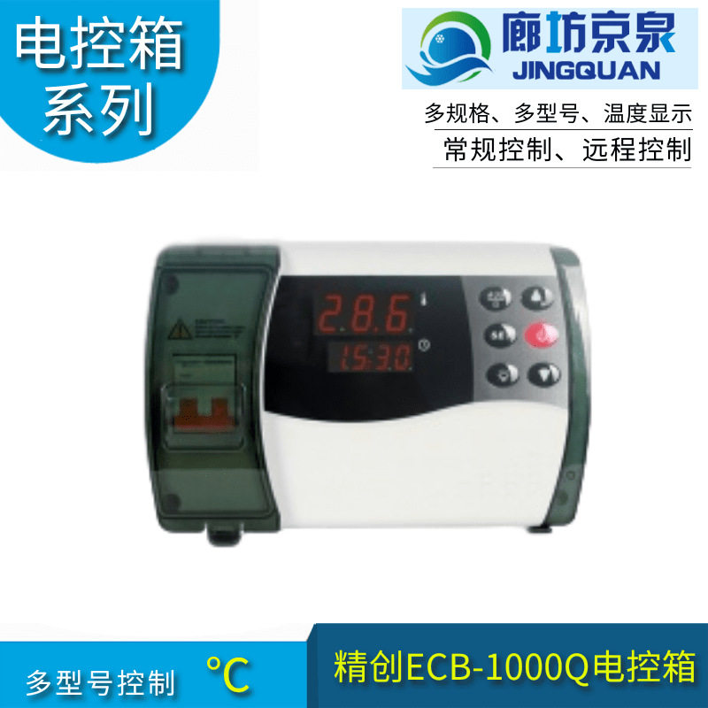 精创ECB-1000Q塑壳电控箱制冷