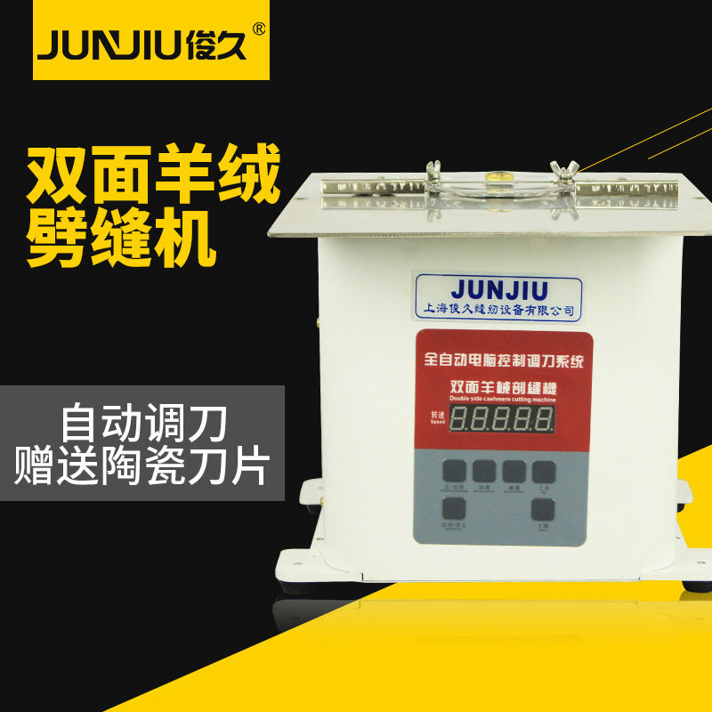 俊久破缝机双面绒自动调刀劈缝机羊绒开缝机剖缝机呢绒毛绒双面呢