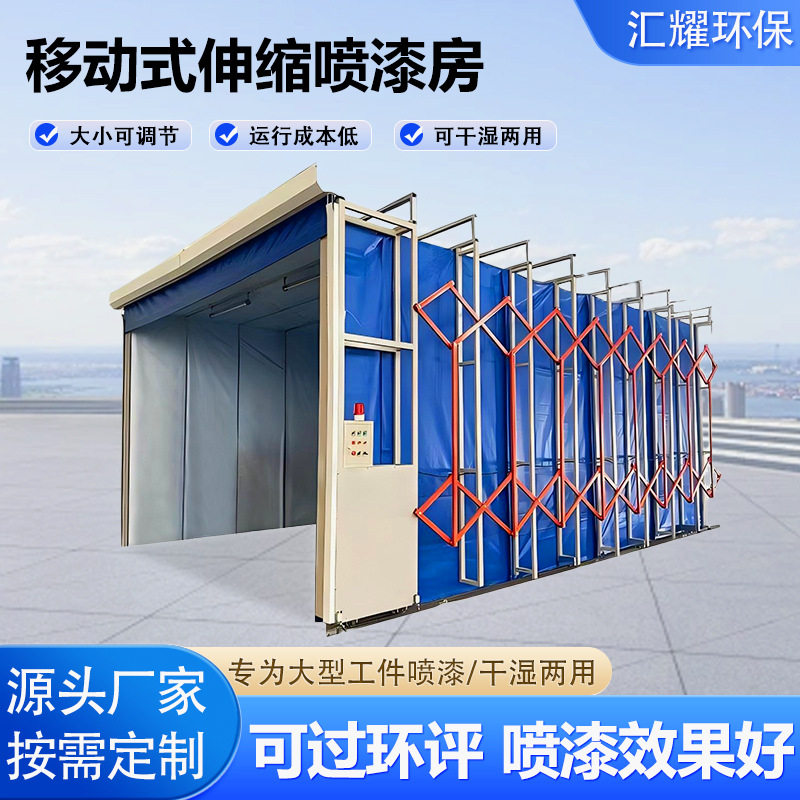 移动式伸缩喷漆房自动折叠轨道式无尘打磨房电动大型环保烤漆