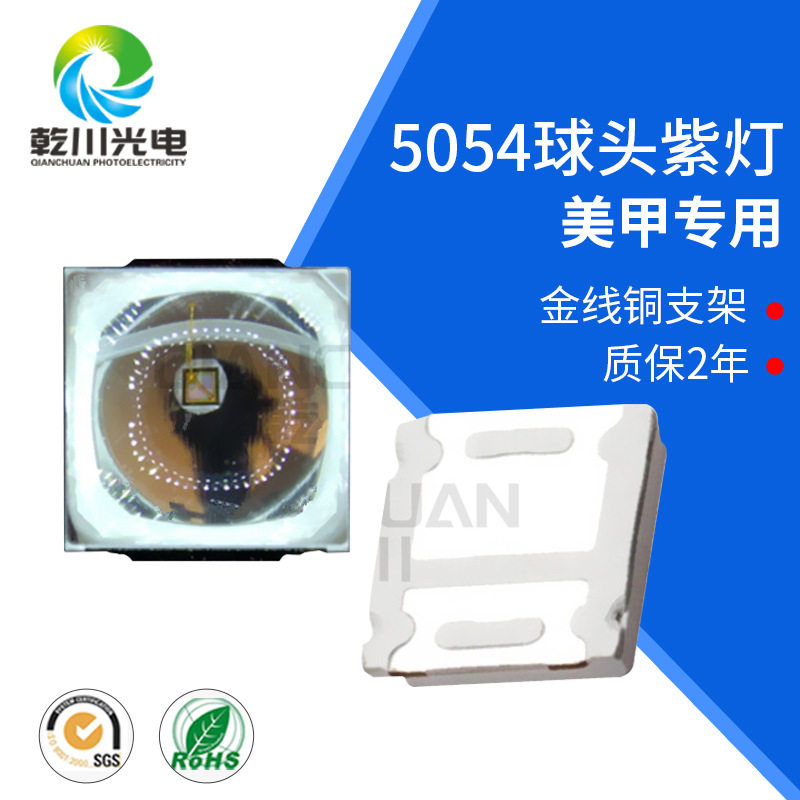 UV紫外5054球头灯珠美甲固化