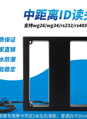 唯晟ID中距离读头韦根门禁停车场读卡器wg26/34 rs232/485协议