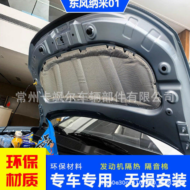 适用东风纳米01机盖隔热棉 降噪棉 发动机舱隔音棉 引擎盖装饰板