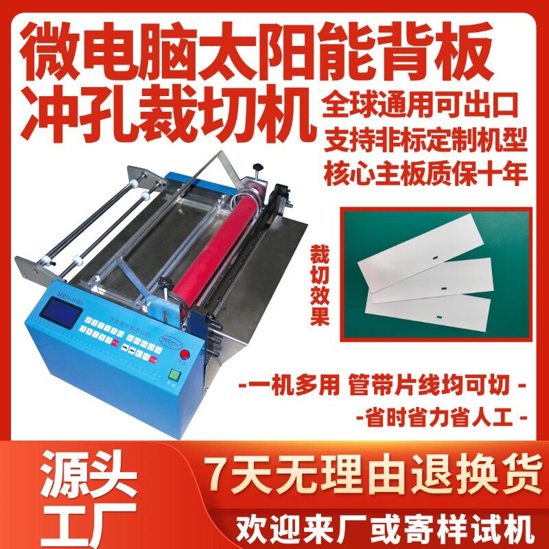 微电脑太阳能冲孔裁切机