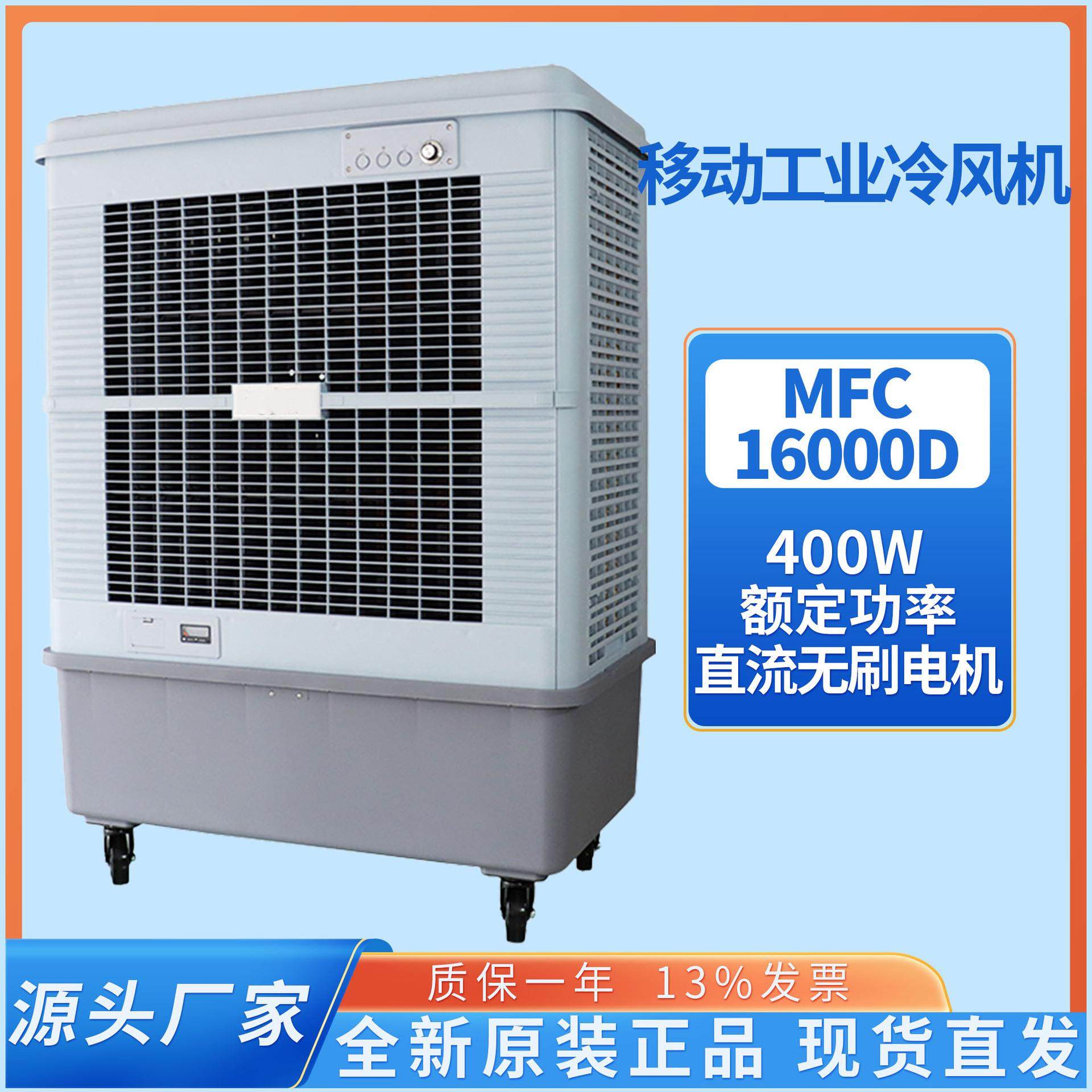 MFC16000D雷豹空调扇工业冷风机蒸发式水冷空调厂房降温车间制冷
