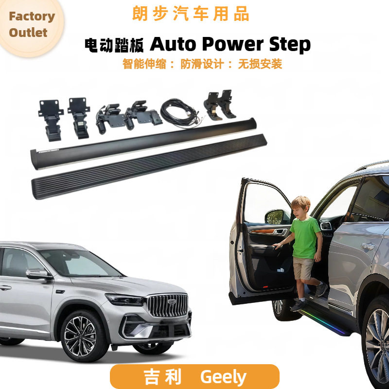 适用于Geely吉利星越L嘉际豪越博越电动踏板改装伸缩踏板侧踏板
