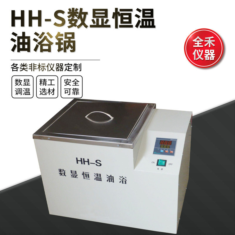 全禾数显恒温不锈钢电热油浴槽