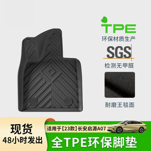 适用于23款长安启源A07汽车脚垫TPE专车专用后备箱垫座椅靠背垫