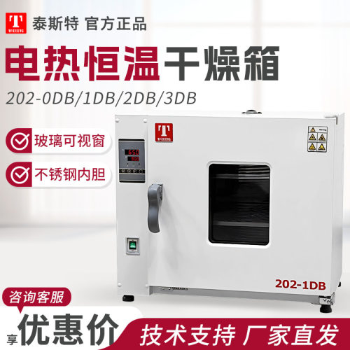 天津泰斯特202-0DB/1DB/2DB/3DB电热恒温干燥箱/小型烘箱