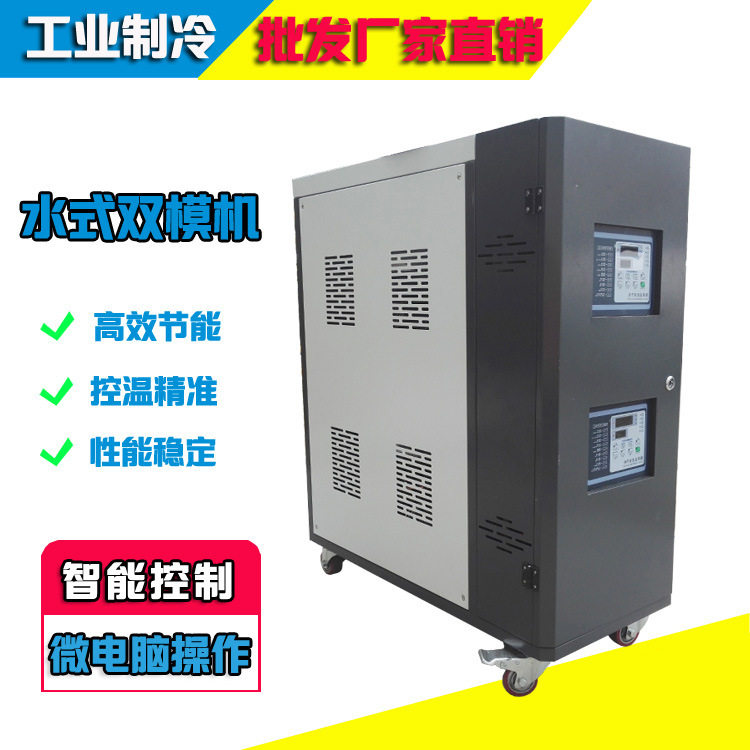 水式双模注塑控温机恒温6KW/9KW