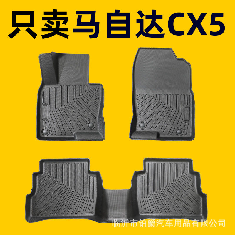 适用于2017-2024马自达Mazda CX-5 3D全天候材质TPE脚垫后备箱垫