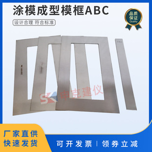 ABC弹性建筑涂料制样框涂膜模框模具JGT172不锈钢板制膜试件