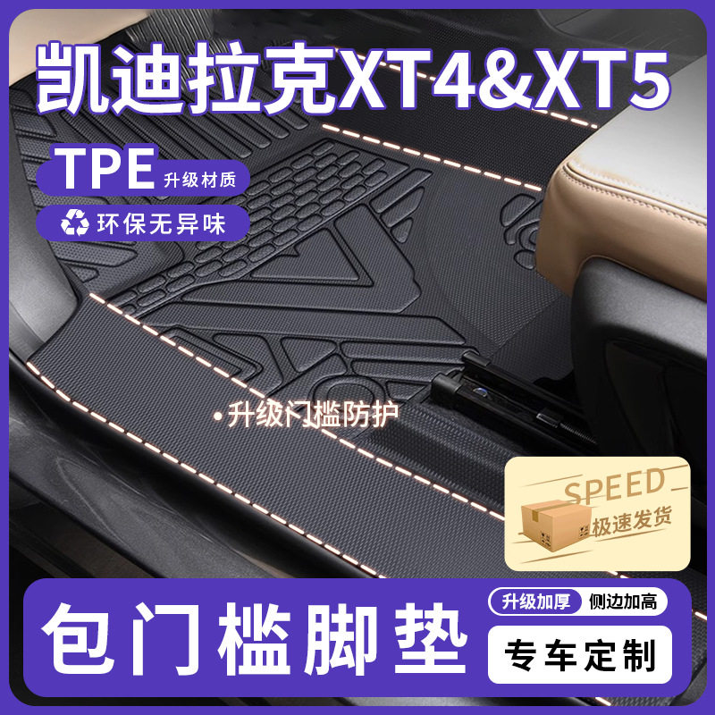 凯迪拉克TPE包门槛脚垫专用