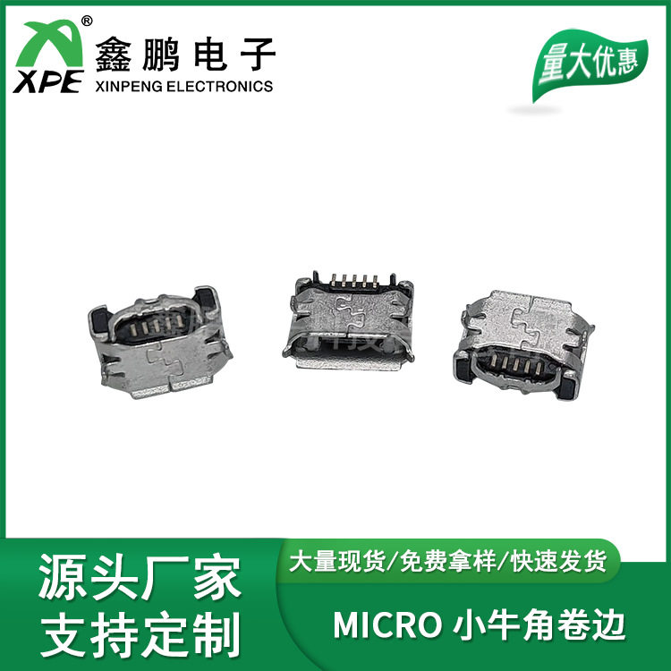 厂家直销MICRO USB连接器 小牛角卷边