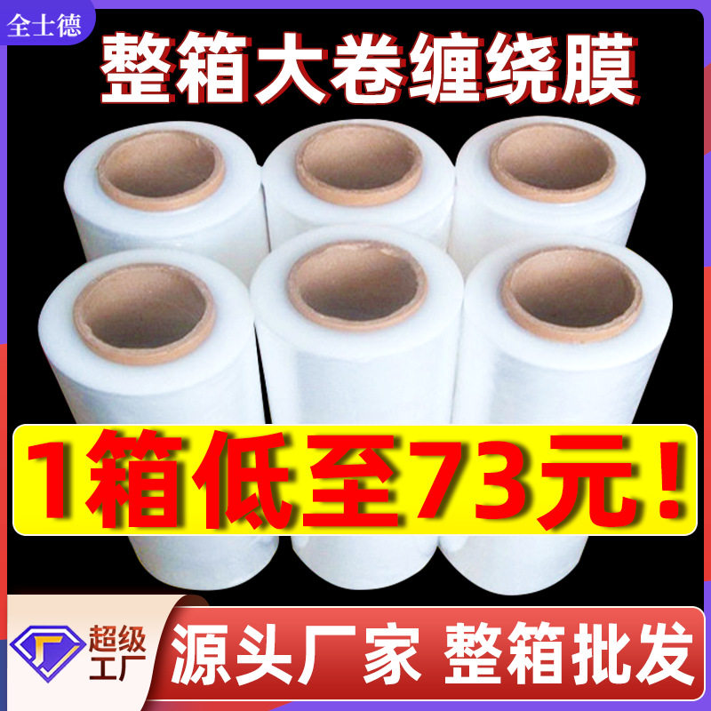 pe缠绕膜厂家整箱批发打包大卷包装膜拉伸物流打包工业保鲜打包膜