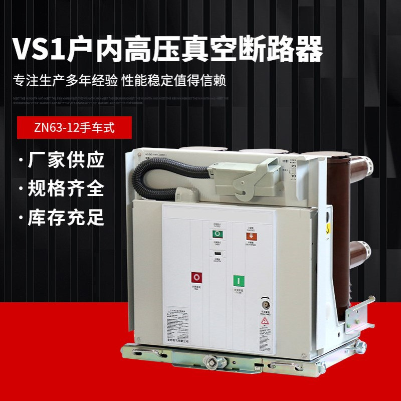 VS1-12/630-25户内高压真空断路器手车式 固定式ZN63A-10KV断路器