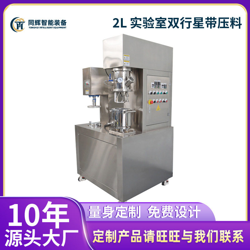 【源头工厂销售】2L 实验室双行星带压料干粉膏体搅拌机真空