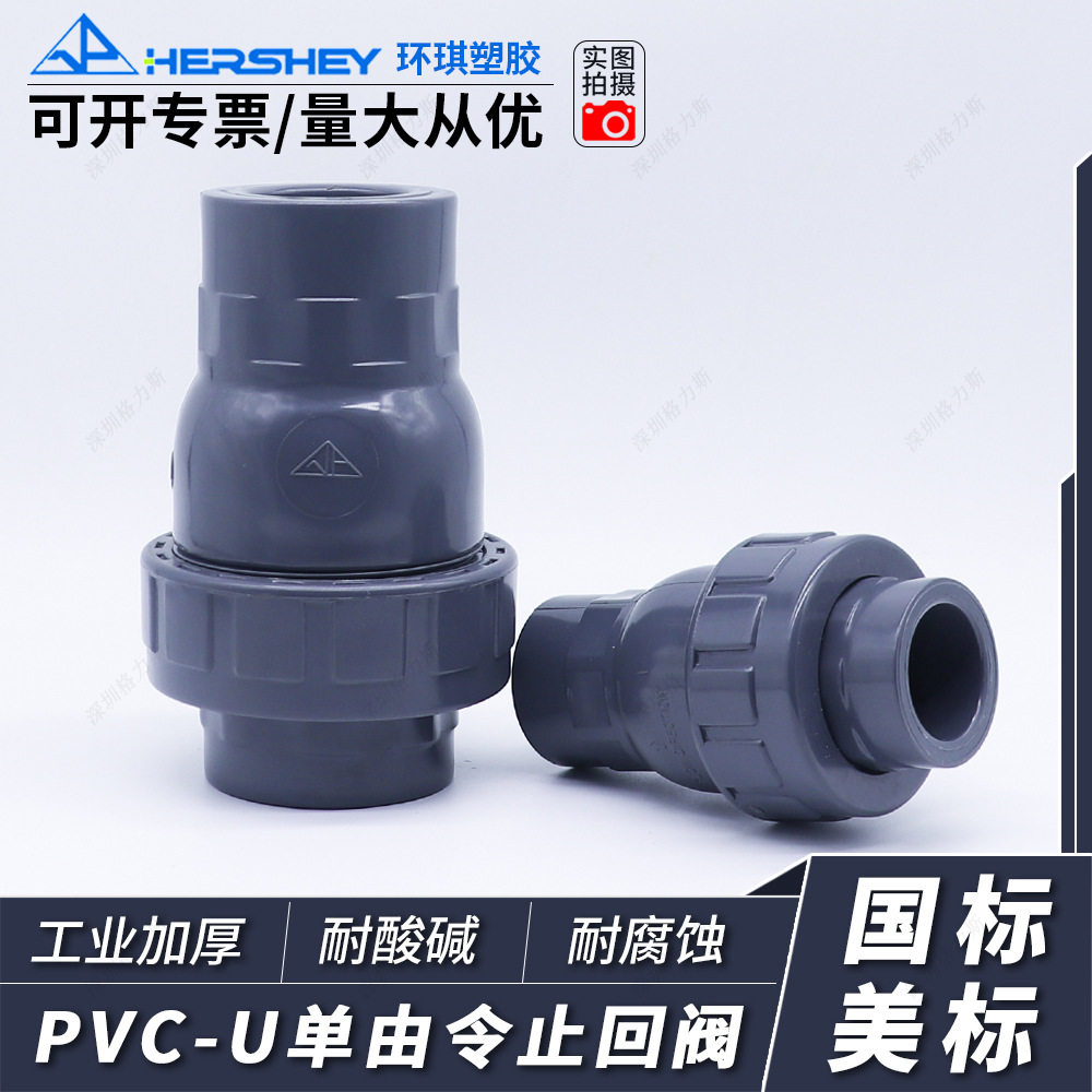 环琪逆止阀UPVCPVC-UPVC-CPPH单由令球型逆止回单向终端底阀