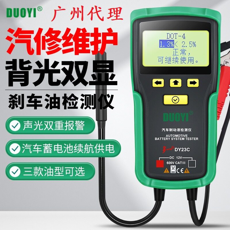 多一DY23C刹车油检测仪汽车刹车油检测数显声光报警含水率测试笔