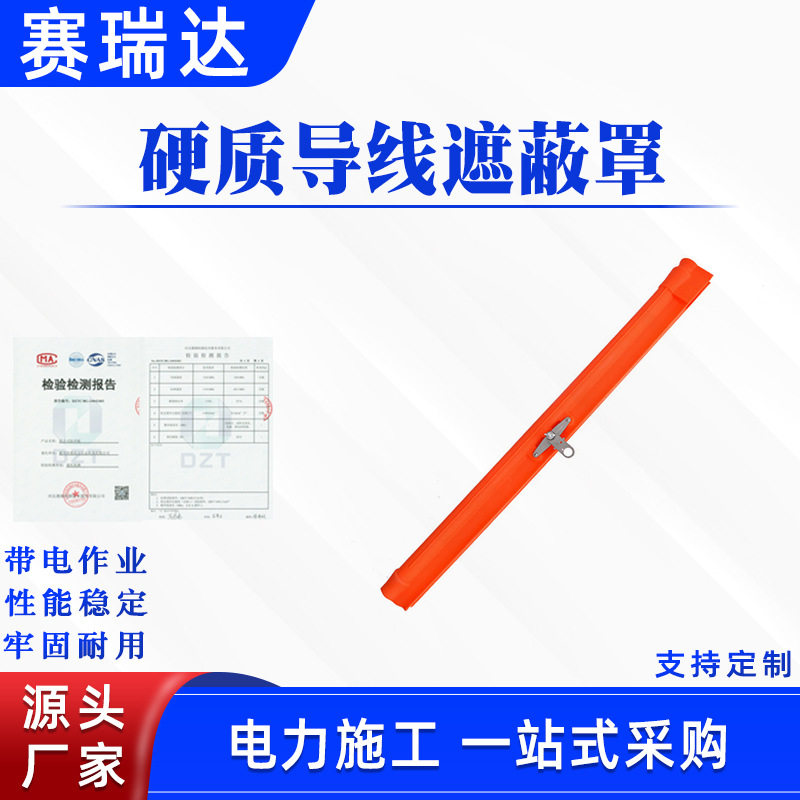 带电作业推入式导线遮蔽罩