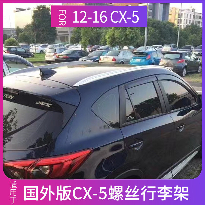 13-16款CX-5螺丝款行李架