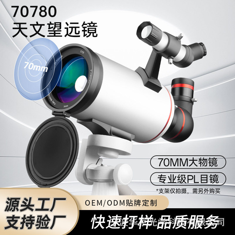 MAK70780大口径天文望远镜星空