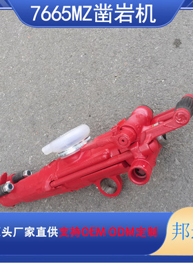 7665式气腿式凿岩机7665MZ/M气腿式风钻正反转凿岩机打孔钻机
