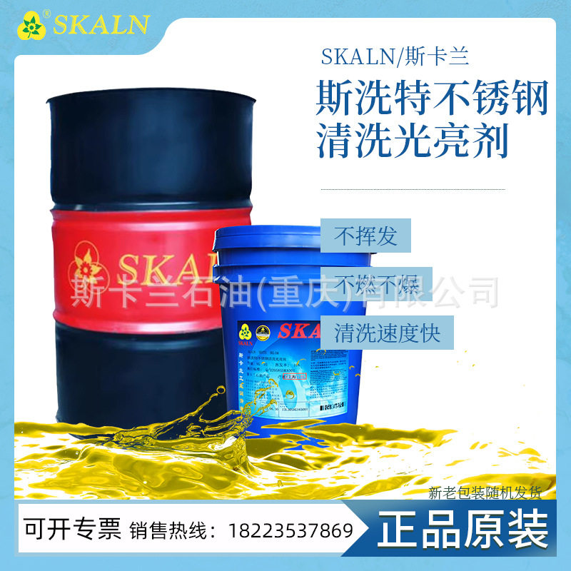 斯卡兰斯洗特不锈钢清洗光亮剂SKL-530清洗污垢 焊斑 锈斑