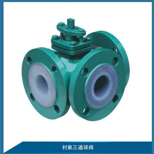 T型衬氟三通球阀Q45F46-16C L型衬氟三通球阀Q44F46-16C 法兰球阀