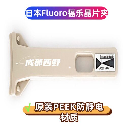 6英寸镊子 日本Fluoro福乐晶片夹M100-200 晶圆工具 厂家直采
