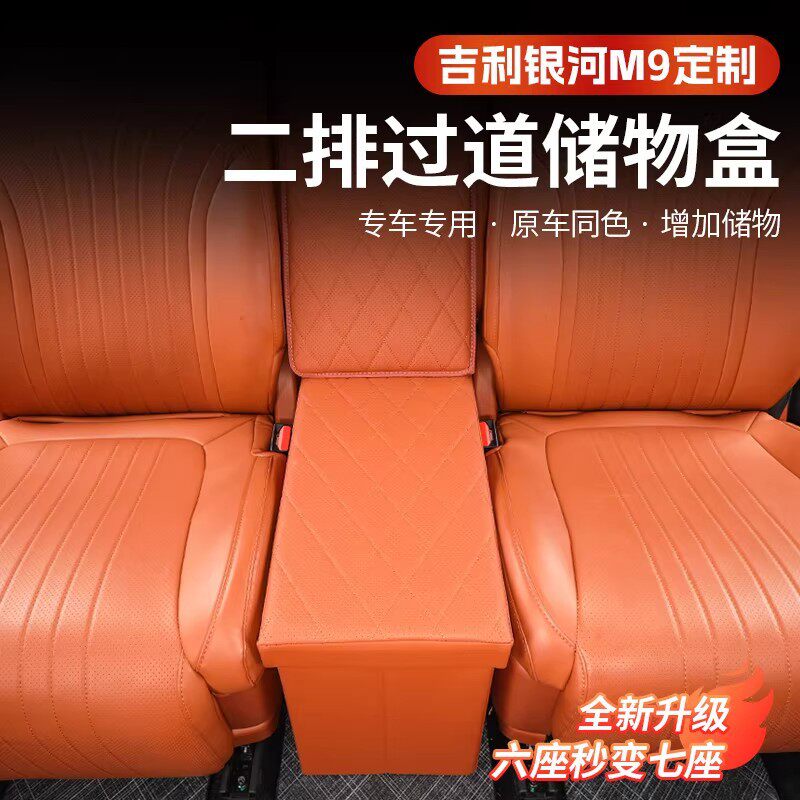 吉利银河M9汽车专用二排座椅中间过道后储物盒车内折叠收纳置物箱