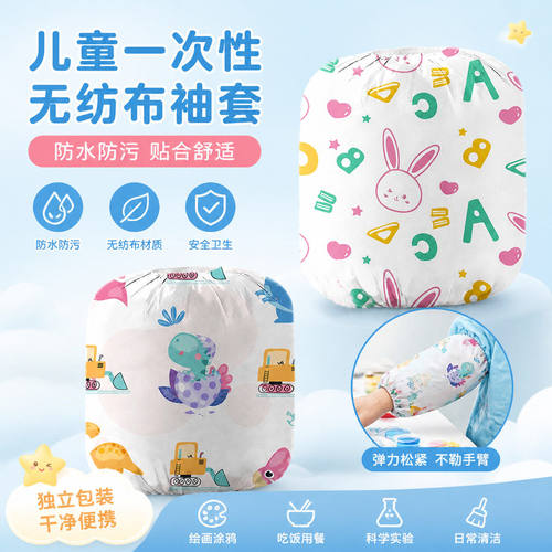 一次性无纺布  袖套可爱婴儿防污小护袖防油耐脏童女童卡通