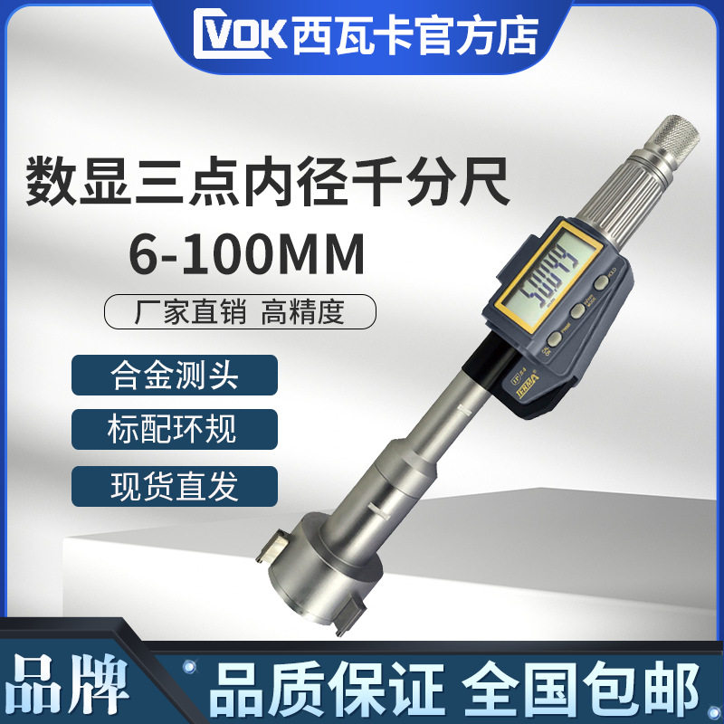 数显三点内径千分尺6-8-10-100mm高精度三爪内圆孔径千分尺0.001图片