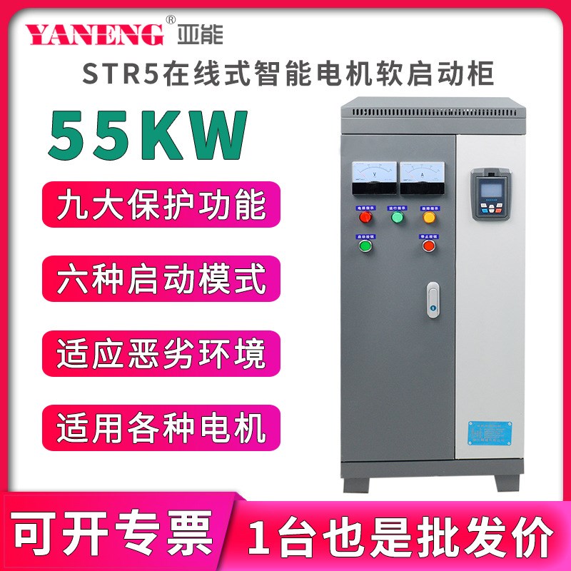 亚能在线式水泵电机智能软启动柜三进三出变频柜软起动器55KW千瓦