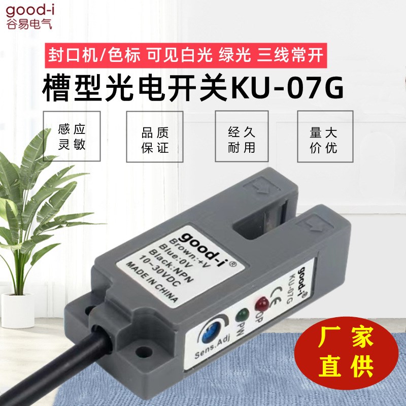 槽型光电开关KU-07G奶茶封口机电眼24V三线常开U型光电白光绿光