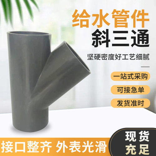 深灰色UPVC斜三通45度斜三通 给水斜三通pvc管材配件UPVC三通管件