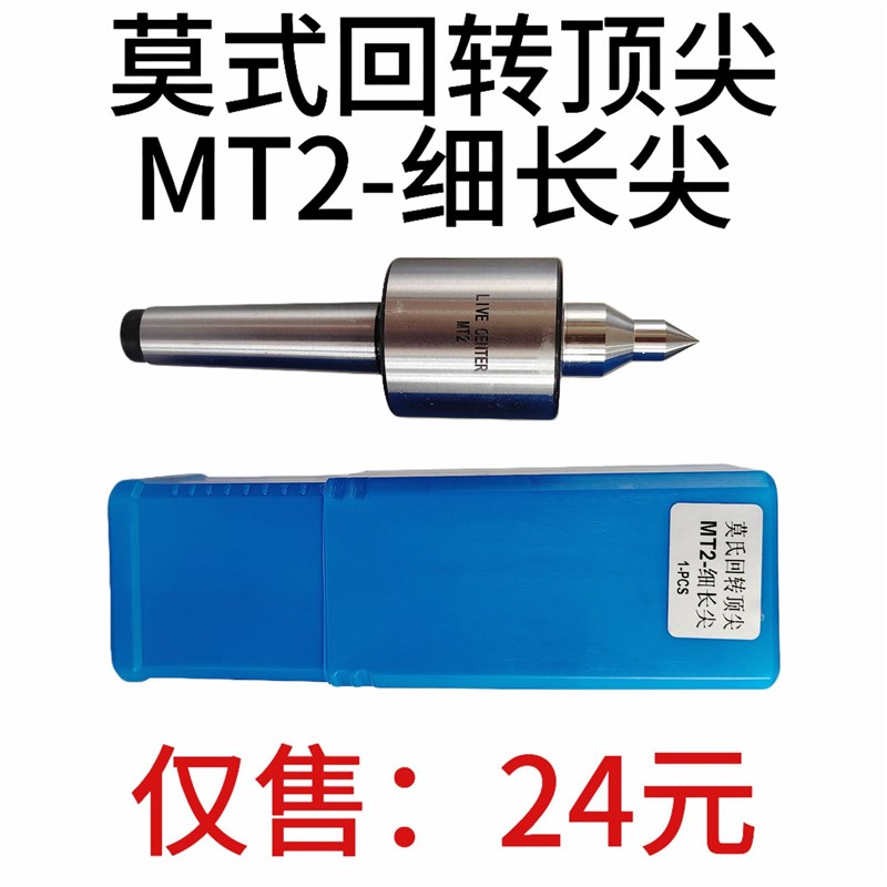 MT2木工车削回转顶尖 莫氏回转顶尖MT2细长尖LIVE CENTER活络顶针