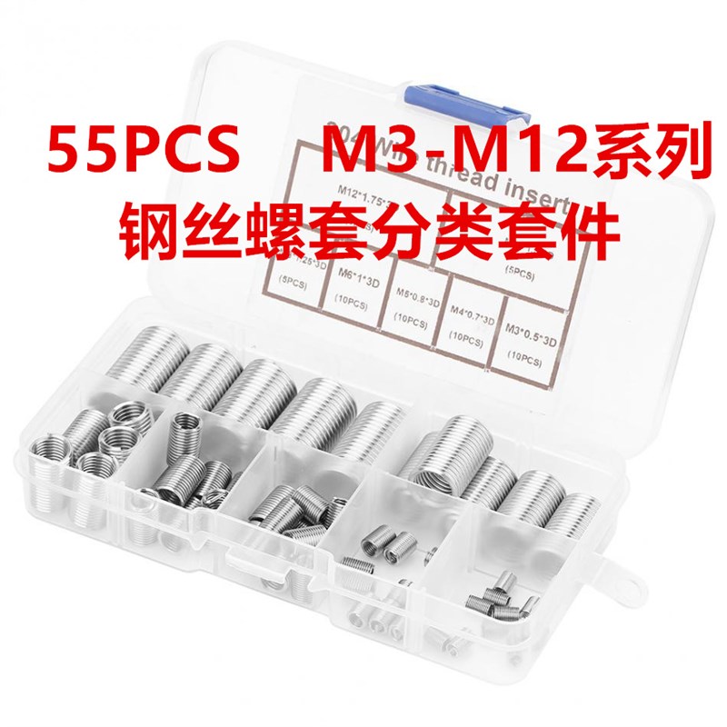 工厂直销55pcs盒M3-M12螺纹护套304钢丝螺套紧固件不锈钢螺纹牙套